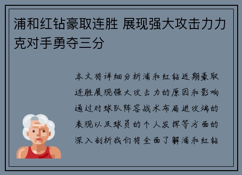 浦和红钻豪取连胜 展现强大攻击力力克对手勇夺三分