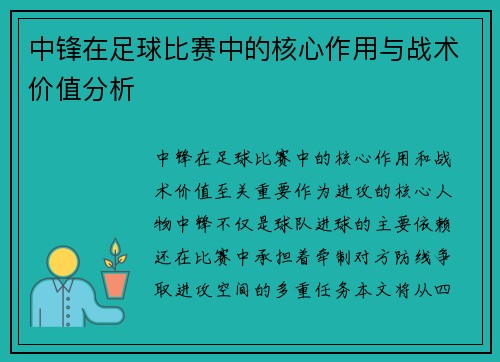 中锋在足球比赛中的核心作用与战术价值分析