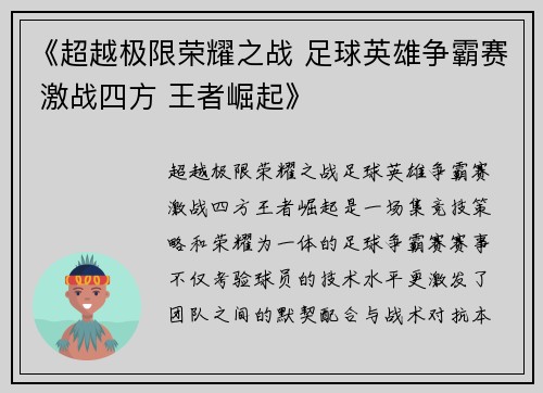 《超越极限荣耀之战 足球英雄争霸赛 激战四方 王者崛起》