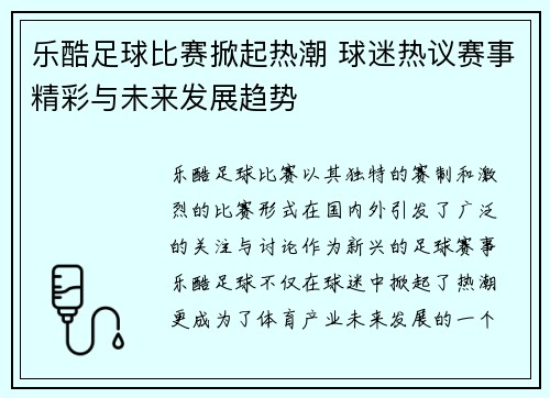 乐酷足球比赛掀起热潮 球迷热议赛事精彩与未来发展趋势