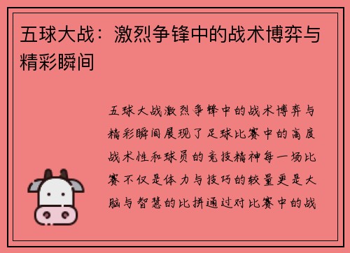 五球大战：激烈争锋中的战术博弈与精彩瞬间