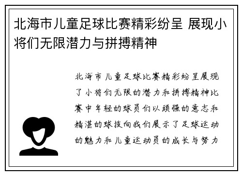 北海市儿童足球比赛精彩纷呈 展现小将们无限潜力与拼搏精神