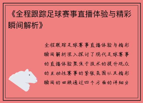 《全程跟踪足球赛事直播体验与精彩瞬间解析》