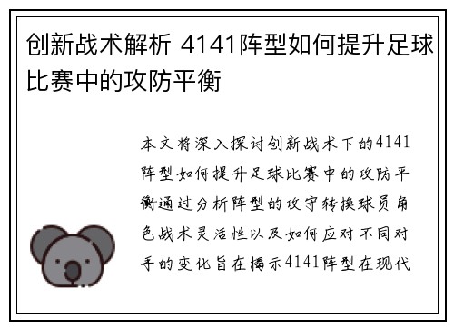 创新战术解析 4141阵型如何提升足球比赛中的攻防平衡