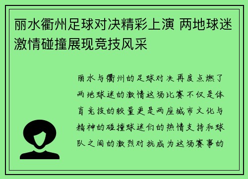 丽水衢州足球对决精彩上演 两地球迷激情碰撞展现竞技风采