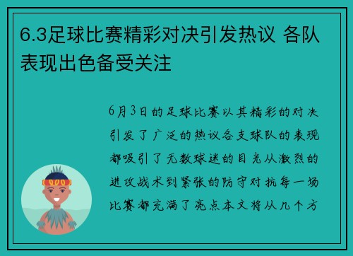 6.3足球比赛精彩对决引发热议 各队表现出色备受关注