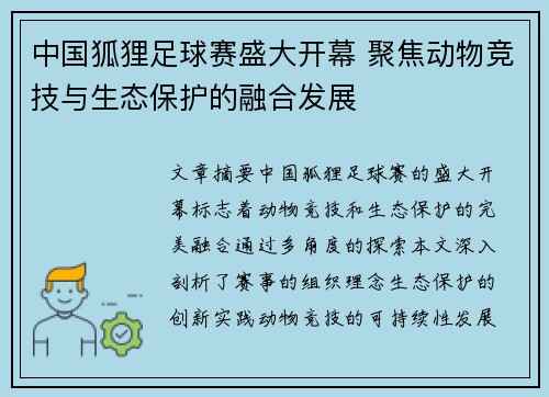 中国狐狸足球赛盛大开幕 聚焦动物竞技与生态保护的融合发展