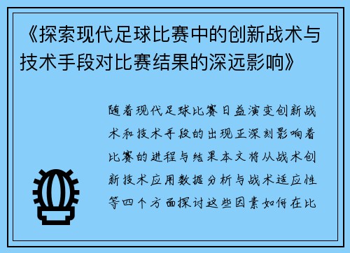 《探索现代足球比赛中的创新战术与技术手段对比赛结果的深远影响》