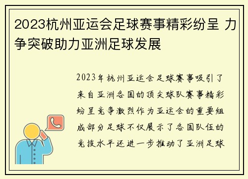 2023杭州亚运会足球赛事精彩纷呈 力争突破助力亚洲足球发展