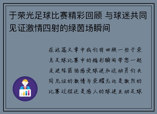 于荣光足球比赛精彩回顾 与球迷共同见证激情四射的绿茵场瞬间