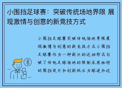 小围挡足球赛：突破传统场地界限 展现激情与创意的新竞技方式