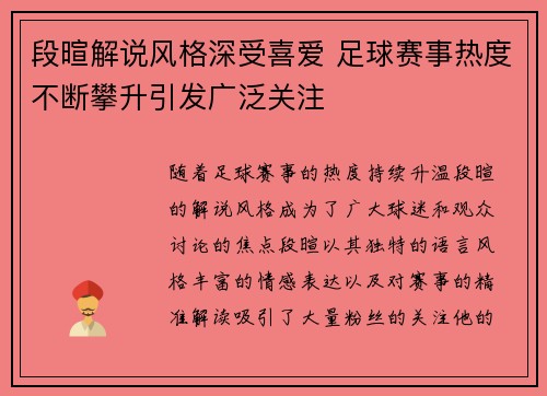 段暄解说风格深受喜爱 足球赛事热度不断攀升引发广泛关注