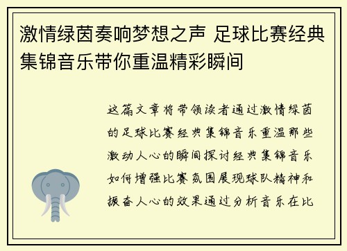 激情绿茵奏响梦想之声 足球比赛经典集锦音乐带你重温精彩瞬间