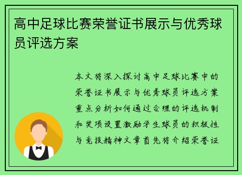 高中足球比赛荣誉证书展示与优秀球员评选方案