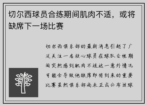 切尔西球员合练期间肌肉不适，或将缺席下一场比赛