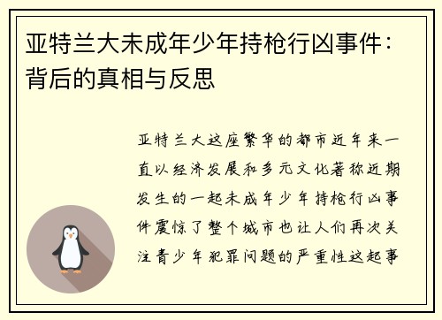 亚特兰大未成年少年持枪行凶事件：背后的真相与反思