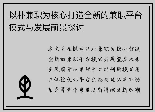 以朴兼职为核心打造全新的兼职平台模式与发展前景探讨