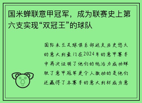 国米蝉联意甲冠军，成为联赛史上第六支实现“双冠王”的球队