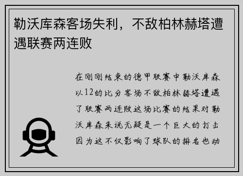 勒沃库森客场失利，不敌柏林赫塔遭遇联赛两连败