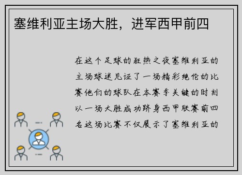 塞维利亚主场大胜，进军西甲前四