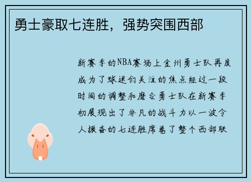 勇士豪取七连胜，强势突围西部