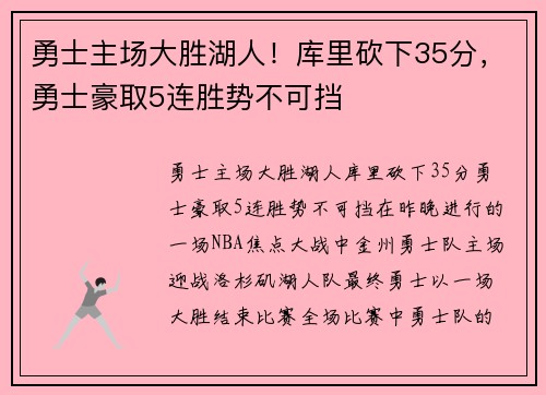 勇士主场大胜湖人！库里砍下35分，勇士豪取5连胜势不可挡