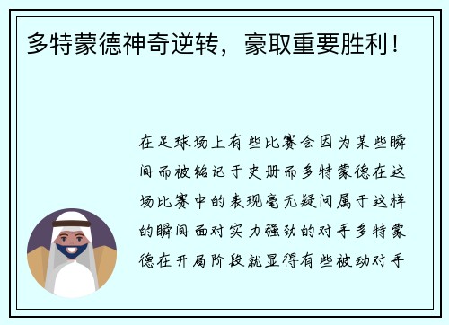 多特蒙德神奇逆转，豪取重要胜利！