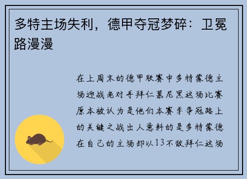多特主场失利，德甲夺冠梦碎：卫冕路漫漫