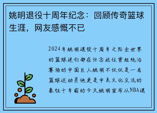 姚明退役十周年纪念：回顾传奇篮球生涯，网友感慨不已