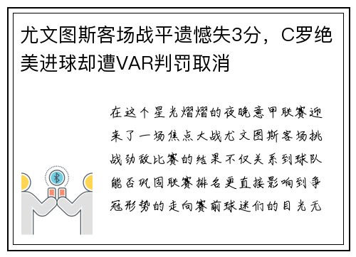 尤文图斯客场战平遗憾失3分，C罗绝美进球却遭VAR判罚取消