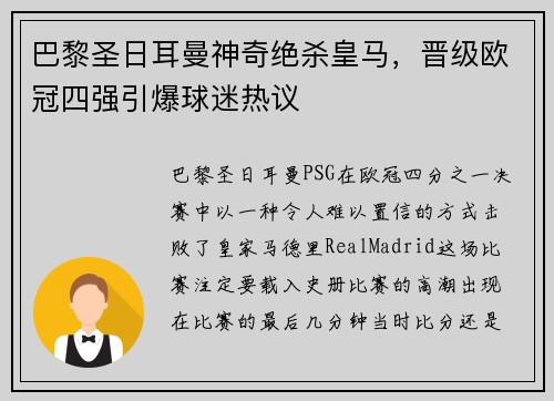 巴黎圣日耳曼神奇绝杀皇马，晋级欧冠四强引爆球迷热议