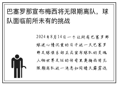 巴塞罗那宣布梅西将无限期离队，球队面临前所未有的挑战