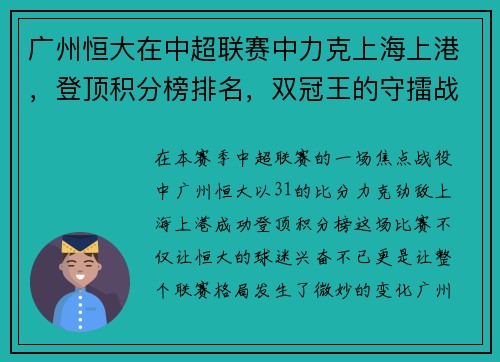 广州恒大在中超联赛中力克上海上港，登顶积分榜排名，双冠王的守擂战继续