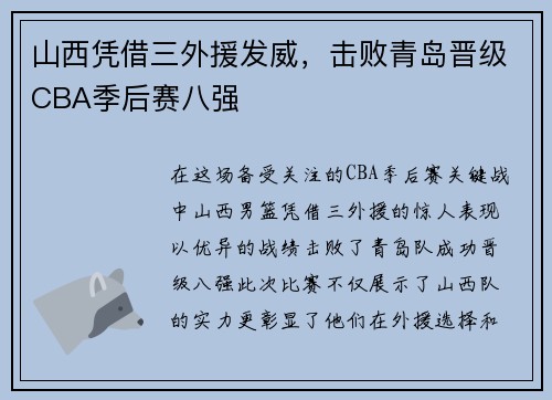 山西凭借三外援发威，击败青岛晋级CBA季后赛八强