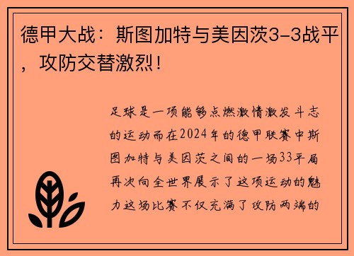 德甲大战：斯图加特与美因茨3-3战平，攻防交替激烈！