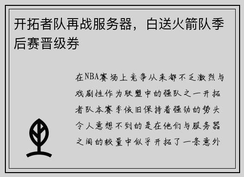 开拓者队再战服务器，白送火箭队季后赛晋级券