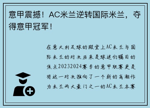 意甲震撼！AC米兰逆转国际米兰，夺得意甲冠军！