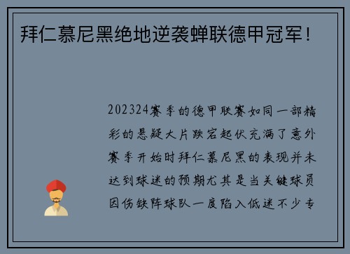 拜仁慕尼黑绝地逆袭蝉联德甲冠军！