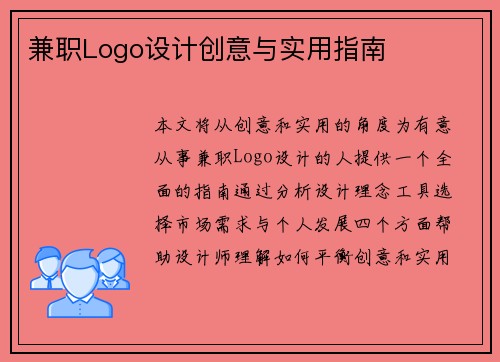 兼职Logo设计创意与实用指南