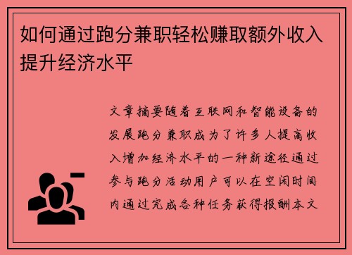 如何通过跑分兼职轻松赚取额外收入提升经济水平
