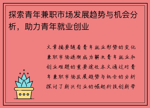 探索青年兼职市场发展趋势与机会分析，助力青年就业创业