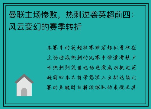 曼联主场惨败，热刺逆袭英超前四：风云变幻的赛季转折