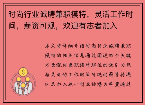 时尚行业诚聘兼职模特，灵活工作时间，薪资可观，欢迎有志者加入
