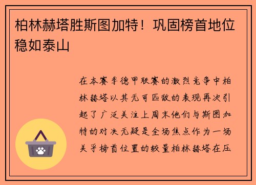 柏林赫塔胜斯图加特！巩固榜首地位稳如泰山