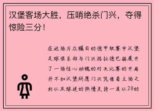 汉堡客场大胜，压哨绝杀门兴，夺得惊险三分！