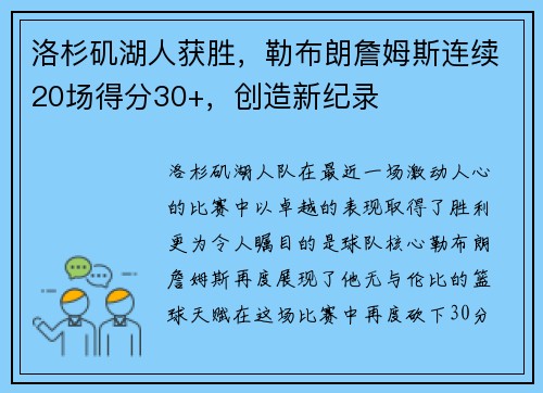 洛杉矶湖人获胜，勒布朗詹姆斯连续20场得分30+，创造新纪录