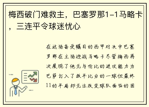 梅西破门难救主，巴塞罗那1-1马略卡，三连平令球迷忧心