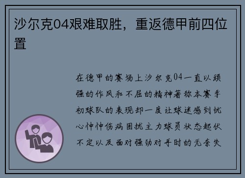 沙尔克04艰难取胜，重返德甲前四位置