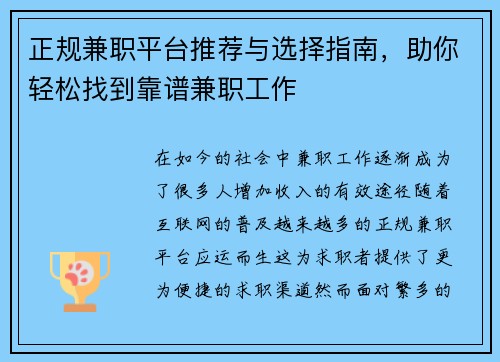 正规兼职平台推荐与选择指南，助你轻松找到靠谱兼职工作