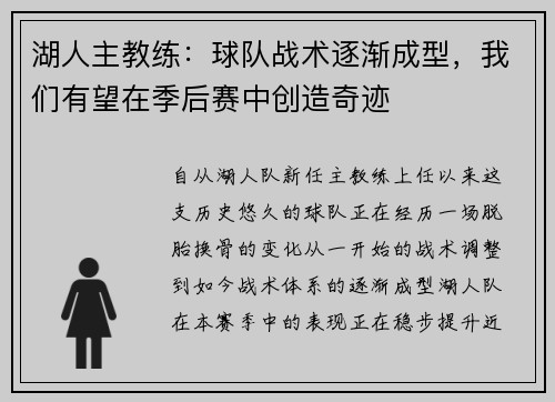 湖人主教练：球队战术逐渐成型，我们有望在季后赛中创造奇迹
